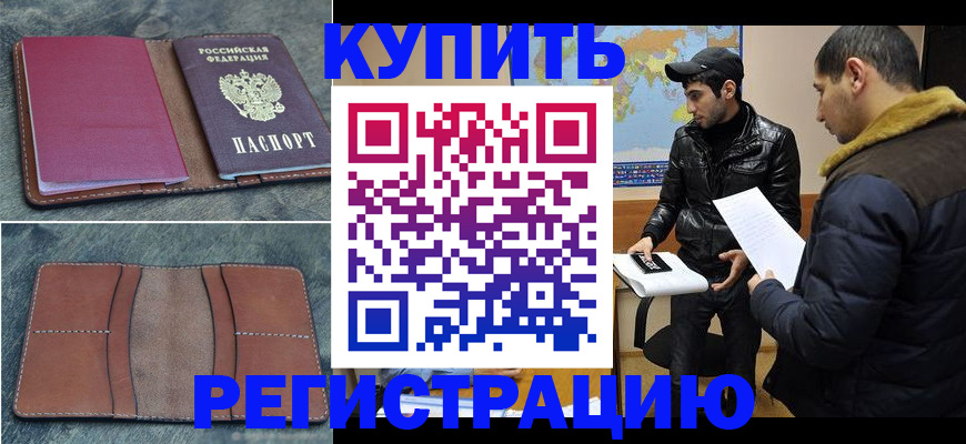 прописка в Новошахтинске