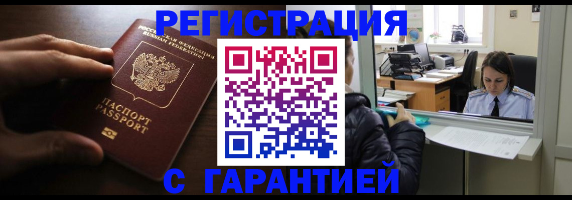 прописка в Новошахтинске