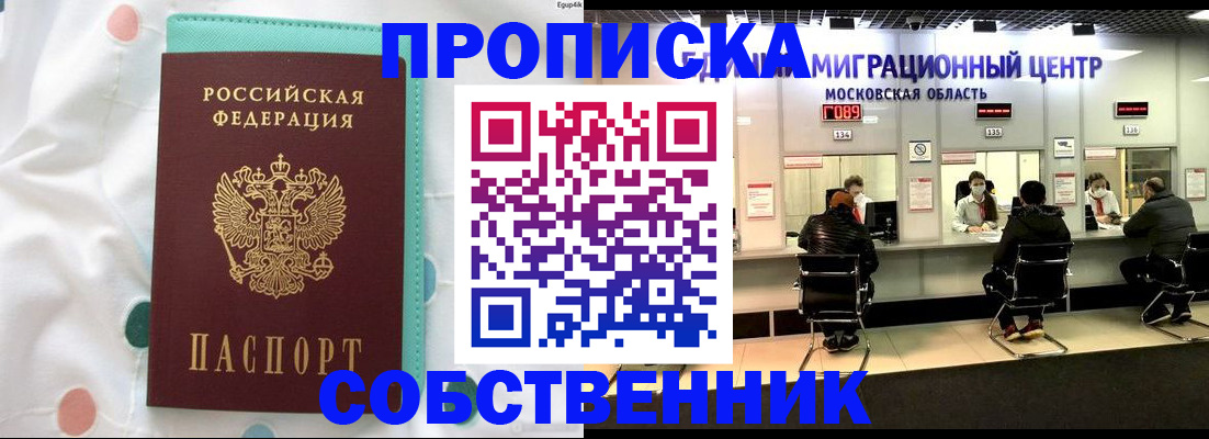 прописка в квартире в Новошахтинске
