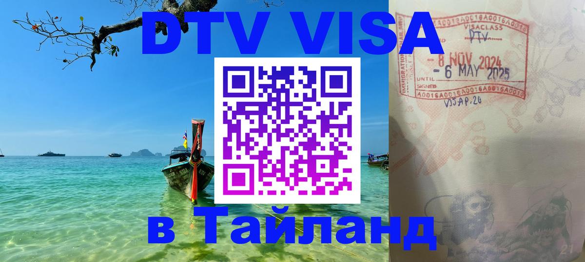 DTV Visa Thailand — прайс и условия, виза без дополнительных документов - Новошахтинск  04.10.2025 
