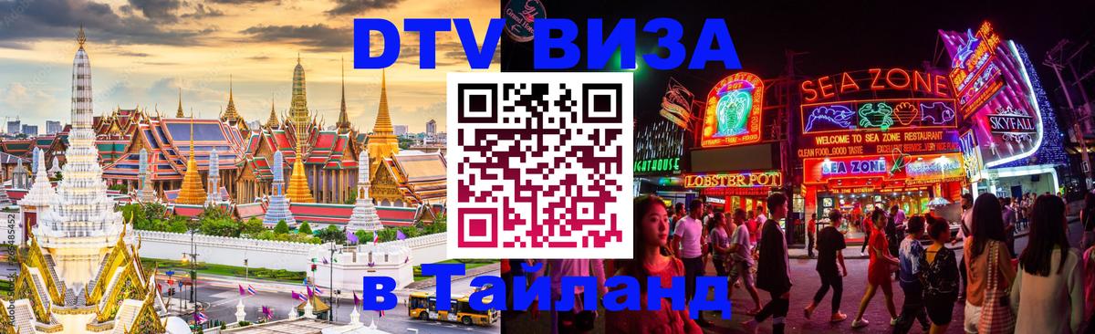 DTV Виза в Тайланд для россиян 